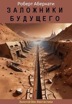 Обложка книги «Заложники будущего» — Роберт Абернати