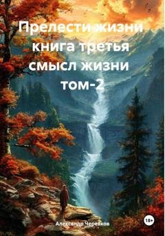 Обложка книги «Смысл жизни Том-2» — Александр Черевков