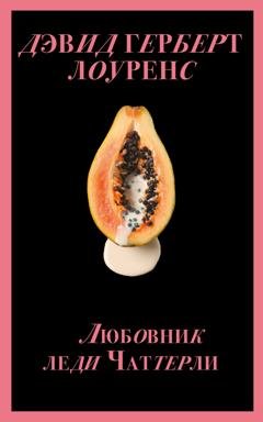 Обложка книги «Любовник леди Чаттерли» — Дэвид Герберт Лоуренс