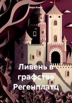 Обложка книги «Ливень в графстве Регенплатц» — Вера Анмут