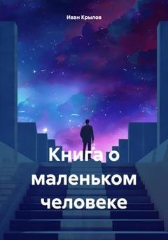 Обложка книги «Книга о маленьком человеке» — Иван Крылов