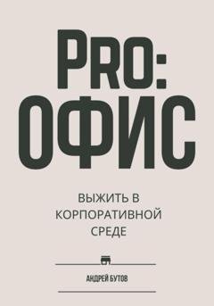 Обложка книги «Pro:офис. Выжить в корпоративной среде» — Андрей Бутов