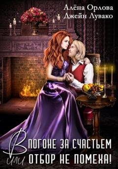 Обложка книги «В погоне за счастьем, или Отбор не помеха!» — Алёна Орлова
