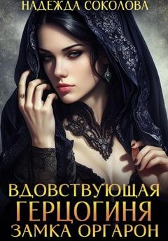 Обложка книги «Вдовствующая герцогиня замка Оргарон» — Надежда Соколова