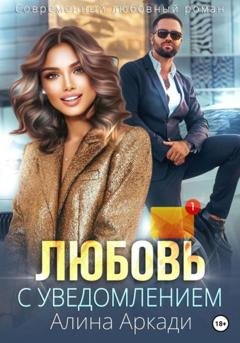 Обложка книги «Любовь с уведомлением» — Алина Аркади