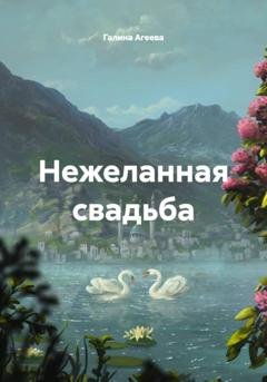 Обложка книги «Нежеланная свадьба» — Галина Агеева