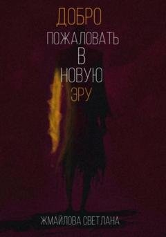 Обложка книги «Добро пожаловать в новую эру» — Светлана Жмайлова