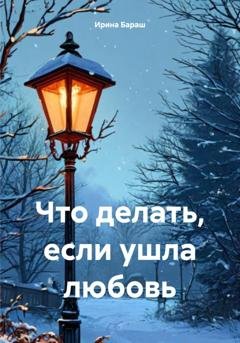 Обложка книги «Что делать, если ушла любовь» — Ирина Михайловна Бараш