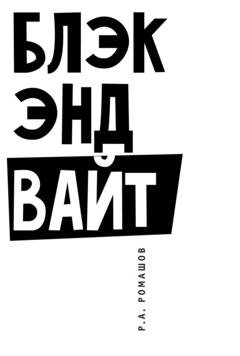 Обложка книги «Блэк энд вайт» — Р. А. Ромашов