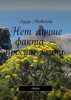 Обложка книги «Нет лучше факта – просто жить. Стихи» — Луиза Медведева