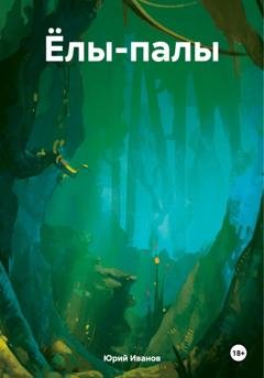 Обложка книги «Ёлы-палы» — Юрий Иванов