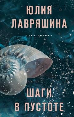 Обложка книги «Шаги в пустоте» — Юлия Лавряшина