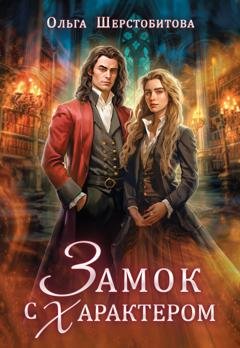 Обложка книги «Замок с характером» — Ольга Шерстобитова