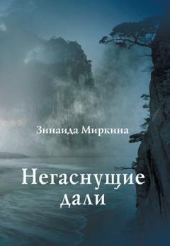 Обложка книги «Негаснущие дали» — Зинаида Миркина