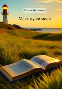 Обложка книги «Маяк души моей» — Мария Матанцева