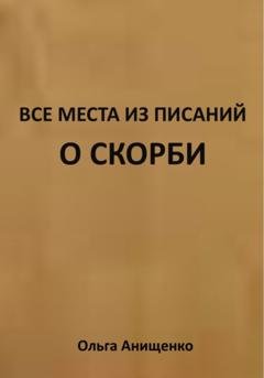 Обложка книги «Все места из Писаний о Скорби» — Ольга Анатольевна Анищенко