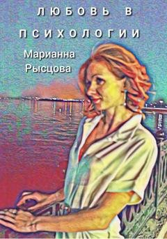 Обложка книги «Любовь в психологии» — Марианна Рысцова