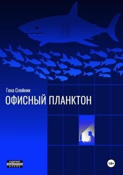 Обложка книги «Офисный планктон» — Геннадий Олейник