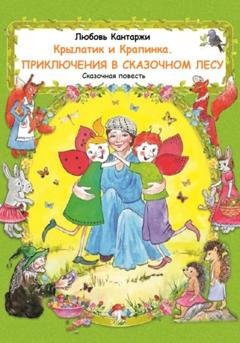 Обложка книги «Крылатик и Крапинка. Приключения в Сказочном лесу» — Любовь Николаевна Кантаржи