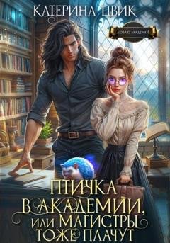 Обложка книги «Птичка в академии, или Магистры тоже плачут» — Катерина Цвик