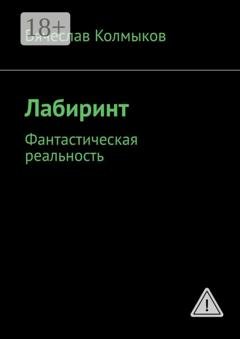 Обложка книги «Лабиринт. Фантастическая реальность» — Вячеслав Колмыков