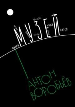 Обложка книги «Музей» — Антон Воробьёв