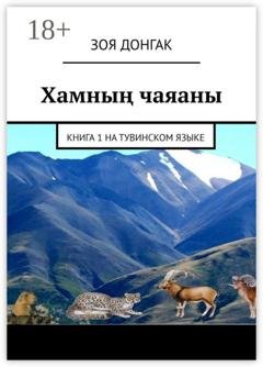 Обложка книги «Хамның чаяаны. Книга 1 на тувинском языке» — Зоя Донгак