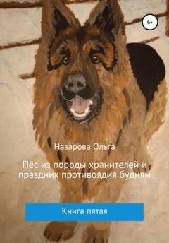 Обложка книги «Пёс из породы хранителей и праздник противоядия будням» — Ольга Станиславовна Назарова