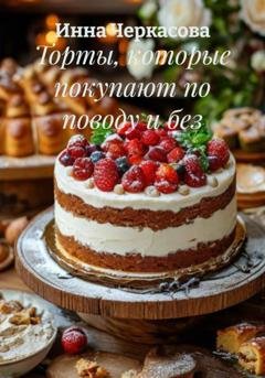 Обложка книги «Торты, которые покупают по поводу и без» — Инна Черкасова