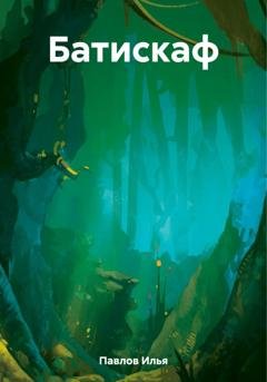 Обложка книги «Батискаф» — Илья Николаевич Павлов