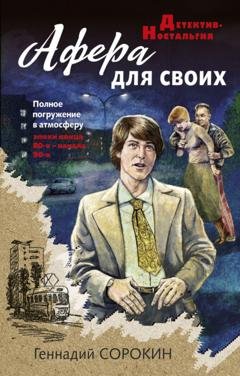 Обложка книги «Афера для своих» — Геннадий Сорокин