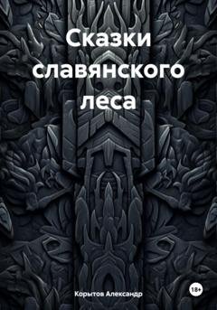 Обложка книги «Сказки славянского леса» — Корытов Александр