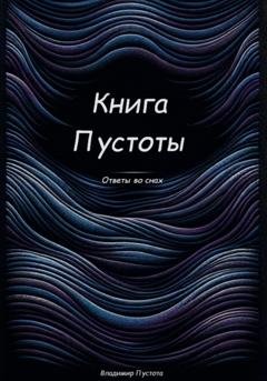 Обложка книги «Книга Пустоты» — Владимир Пустота