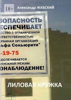 Обложка книги «Лиловая кружка. Газетно-сетевой сериал» — Александр Жабский