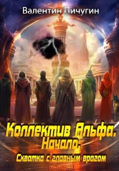 Обложка книги «Коллектив Альфа. Начало. Схватка с главным врагом» — Валентин Пичугин
