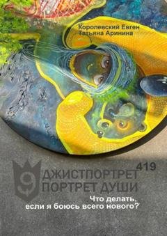 Обложка книги «Джистпортрет. Портрет души – 419. Что делать, если я боюсь всего нового?» — Королевский Евген