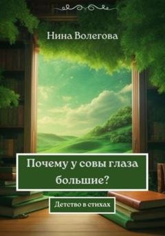 Обложка книги «Почему у совы глаза большие? Детство в стихах» — Нина Волегова