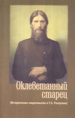 Обложка книги «Оклеветанный старец. Исторические свидетельства о Г. Е. Распутине» — Группа авторов
