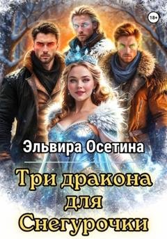 Обложка книги «Три дракона для Снегурочки» — Эльвира Осетина