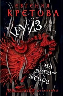 Обложка книги «Круиз на поражение» — Евгения Кретова