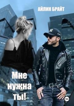 Обложка книги «Мне нужна ты!» — Айлин Брайт