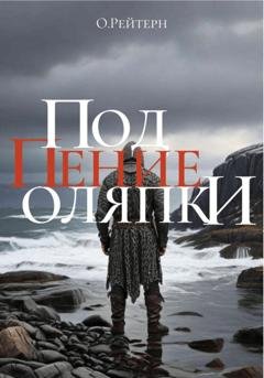 Обложка книги «Под пение оляпки» — О.Рейтерн