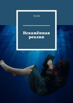 Обложка книги «Искажённая реалия» — Асуки