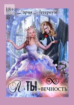 Обложка книги «Ты + Я = Вечность» — Дарья Аетернум