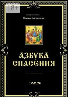 Обложка книги «Азбука спасения. Том 20» — Никодим Благовестник