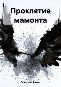 Обложка книги «Проклятие мамонта» — Антон Александрович Глазунов