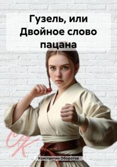 Обложка книги «Гузель, или Двойное слово пацана» — Константин Оборотов