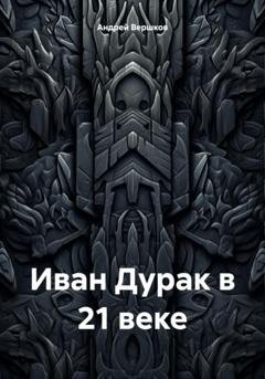 Обложка книги «Иван Дурак в 21 веке» — Андрей Владимирович Вершков