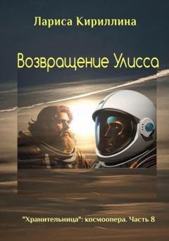 Обложка книги «Возвращение Улисса» — Лариса Валентиновна Кириллина