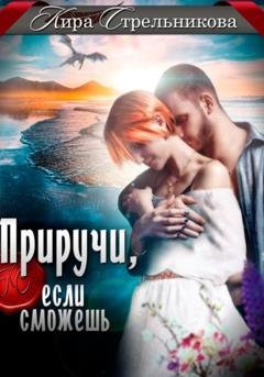 Обложка книги «Приручи, если сможешь» — Кира Стрельникова